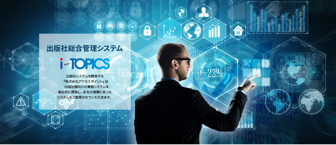 出版社総合管理システム『i-TOPICS』株式会社アクセスポイント